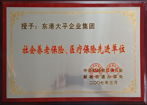 社會(huì)養(yǎng)老保險(xiǎn)、醫(yī)療保險(xiǎn)先進(jìn)單位 .jpg